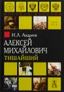 Алексей Михайлович Тишайший - И. Л. Андреев