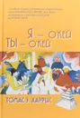 Я - О'кей, Ты - О'кей - Томас Э. Харрис