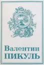 Валентин Пикуль. Собрание сочинений Том 19. Исторические миниатюры. - В. Пикуль