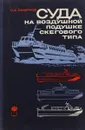 Суда на воздушной подушке скегового типа - С. Смирнов