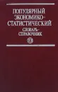 Популярный экономико-статистический словарь-справочник - И. Елисеева