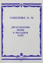 Двухголосное пение в младшем хоре - О. Соколова