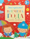 Времена года - Ирина Михайлова