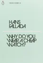 Why Do You Wear a Cheap Watch? - Фаллада Ганс