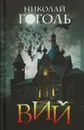 Вий - Николай Гоголь