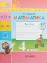 Математика. Тесты. 4 класс. Учебное пособие - Т. Н. Миракова