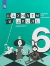 Шахматы в школе. 6 год обучения. Учебное пособие - Е. А. Прудникова , Е. И. Волкова