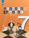 Шахматы в школе. 7 год обучения. Учебное пособие - Е. А. Прудникова, Е. И. Волкова