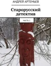 Старорусский детектив. Часть 1 - Артемьев Андрей Евгеньевич