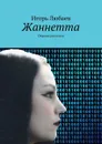 Жаннетта. Сборник рассказов - Любаев Игорь