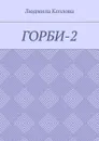 Горби-2 - Козлова Людмила