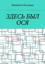 Здесь был Ося - Козлова Людмила Максимовна