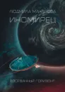 Иномирец - Макарова Людмила