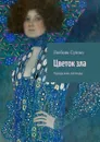 Цветок зла. Городские легенды - Сушко Любовь