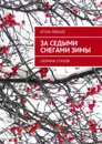 За седыми снегами зимы. Сборник стихов - Любаев Игорь