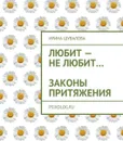 Любит — не любит…. Законы притяжения - Шувалова Ирина Анатольевна