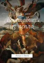 Восставший из пепла. Князья и воины - Сушко Любовь