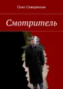 Смотритель - Северюхин Олег