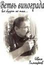 Ветвь винограда. Все будет не так... - Тимофеев Иван Александрович