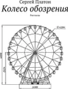 Колесо обозрения. Рассказы - Платон Сергей