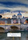 Итальянские каникулы. От св. Антония до св. Франциска - Евдокимов Антон Владимирович