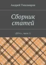 Сборник статей. 2014 г., часть 1 - Тихомиров Андрей