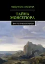 Тайна Монсегюра. Фантастический роман - Лапина Людмила