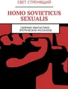 Homo Sovieticus Sexualis. Сборник фантастико-эротических рассказов - Свет Стремящий