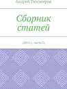 Сборник статей. 2014 г., часть 2 - Тихомиров Андрей