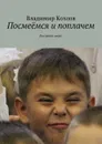 Посмеёмся и поплачем. Реальный анонс - Козлов Владимир