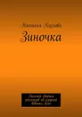 Зиночка. Полный сборник рассказов об озорной девочке Зине - Козлова Наталья