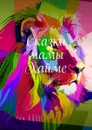 Сказки мамы Хайме - Ким Сергей