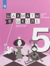 Шахматы в школе. Пятый год обучения. Учебное пособие - Е. А. Прудникова , А. В. Волкова