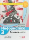 Информатика. 3 класс. Тетрадь проектов - Т. А. Рудченко, А. Л. Семенов