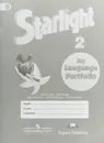 Starlight 2: My Language Portfolio / Английский язык. 2 класс. Языковой портфель - Virginia Evans, Jenny Dooley, Ksenia Baranova, Victoria Kopylova, Radislav Millrood