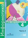 Информатика. 4 класс. Учебник. Часть 3 - А. Л. Семенов, Т. А. Рудченко