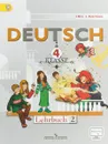 Немецкий язык. 4 класс. Учебник. В 2 частях. Часть 2 - И. Л. Бим, Л. Рыжова