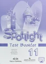 Spotlight 11: Test Booklet / Английский язык. 11 класс. Контрольные задания - Virginia Evans, Jenny Dooley, Olga Afanasyeva, Irina Mikheeva