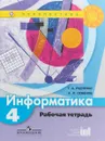 Информатика. 4 класс. Рабочая тетрадь - Т. А. Рудченко, А. Л. Семенов