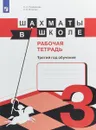 Шахматы в школе. Третий год обучения. Рабочая тетрадь - Е. А. Прудникова, Е. И. Волкова