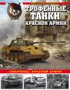 Трофейные танки Красной армии - Максим Коломиец