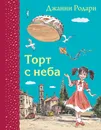 Торт с неба - Джанни Родари