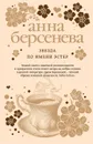 Звезда по имени Эстер - Анна Берсенева