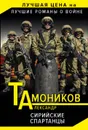 Сирийские спартанцы - Тамоников Александр Александрович