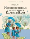 Необыкновенные приключения Карика и Вали - Ян Ларри