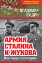 Армия Сталина и Жукова. Как надо побеждать - Бушин Владимир Сергеевич