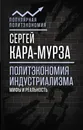 Политэкономия индустриализма. Мифы и реальность - Сергей Кара-Мурза