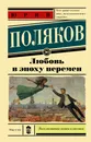 Любовь в эпоху перемен - Юрий Поляков