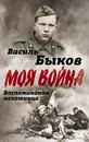 Жестокая правда войны. Воспоминания пехотинца - Василь Быков