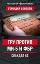 ГРУ против MИ-5 и ФБР. Скандал-63 - Соколов Геннадий Евгеньевич